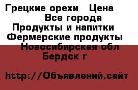 Грецкие орехи › Цена ­ 500 - Все города Продукты и напитки » Фермерские продукты   . Новосибирская обл.,Бердск г.